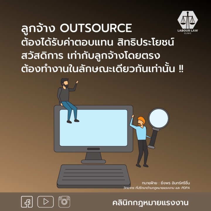 ลูกจ้าง outsource ต้องได้รับค่าตอบแทน สิทธิประโยชน์ สวัสดิการ เท่ากับลูกจ้างโดยตรง ต้องทำงานในลักษณะเดียวกันเท่านั้น!!