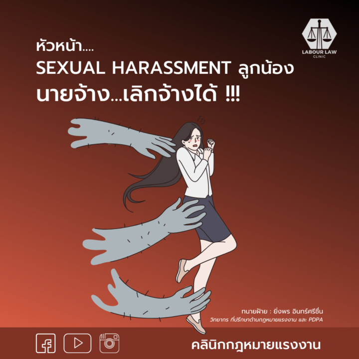 หัวหน้า Sexual Harassment ลูกน้อง นายจ้างเลิกจ้างได้!!!