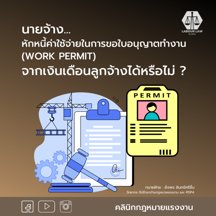 นายจ้างหักหนี้ค่าใช้จ่ายในการขอใบขออนุญาตทำงาน (work permit) จากเงินเดือนลูกจ้างได้หรือไม่ ?