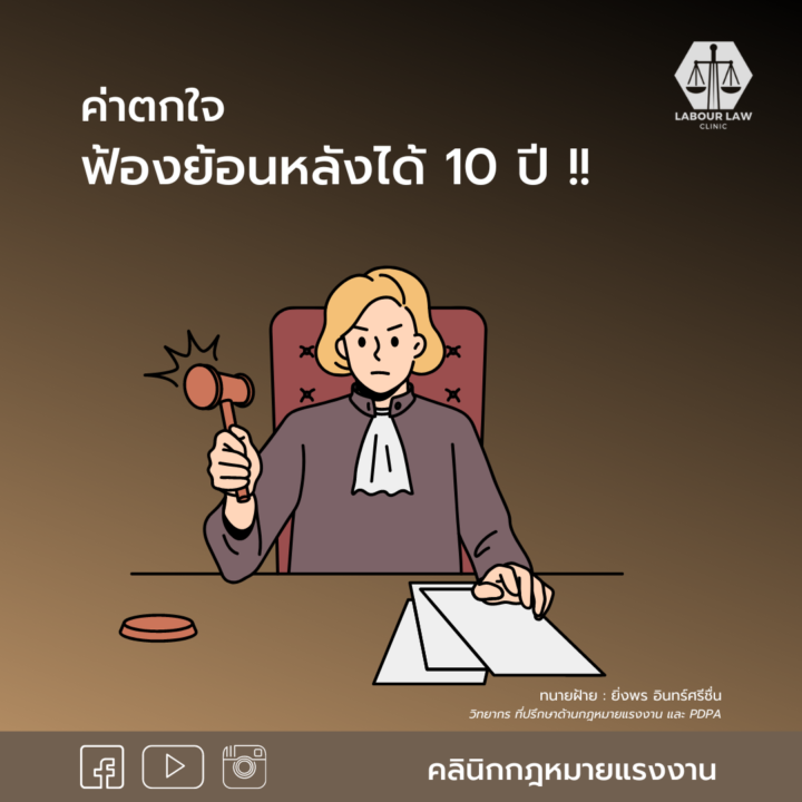 ค่าตกใจ ฟ้องย้อนหลังได้ 10ปี!!