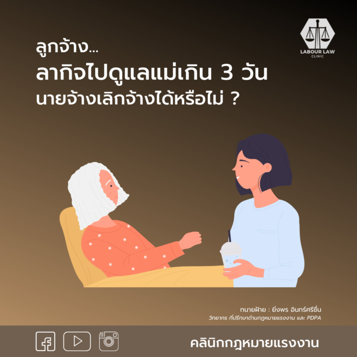 ลูกจ้างลากิจไปดูแลแม่เกิน 3 วัน นายจ้างเลิกจ้างได้หรือไม่ ?