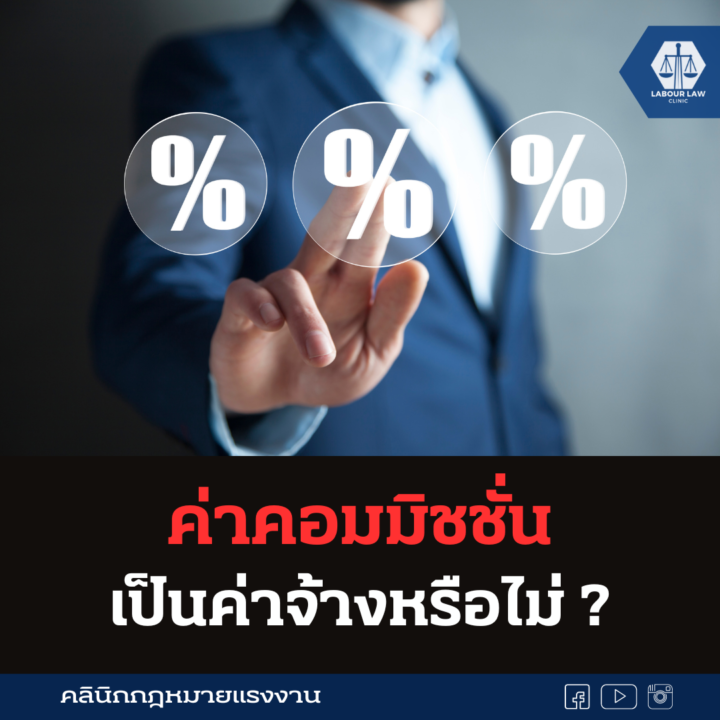 ค่าคอมมิชชั่น เป็นค่าจ้างหรือไม่?