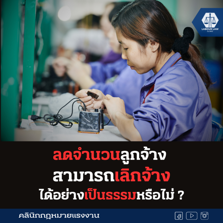 ลดจำนวนลูกจ้าง สามารถเลิกจ้างลูกจ้างได้อย่างเป็นธรรมจริงหรือ ?