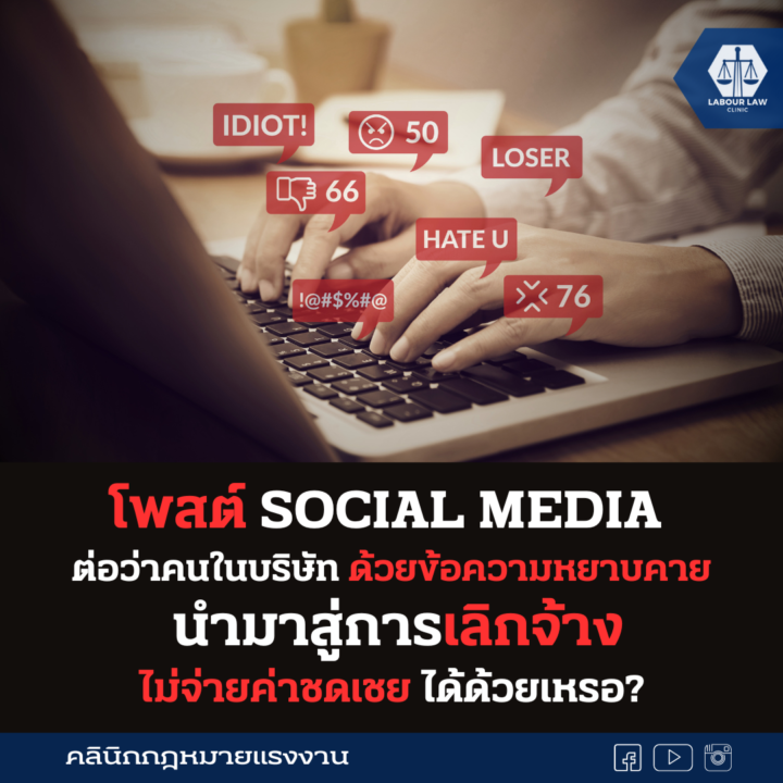 โพสต์ social media ต่อว่าคนในบริษัท ด้วยข้อความหยาบคาย นำมาสู่การเลิกจ้าง ไม่จ่ายค่าชดเชยได้ด้วยเหรอ?