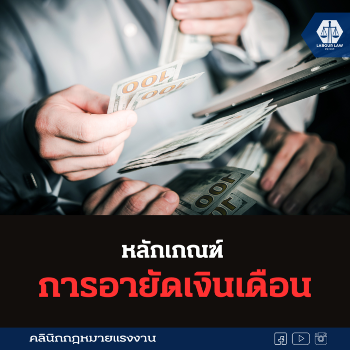 หลักเกณฑ์ การอายัดเงินเดือน