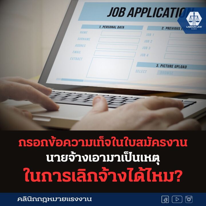 กรอกข้อความเท็จในใบสมัครงาน นายจ้างเอามาเป็นเหตุในการเลิกจ้างได้ไหม?