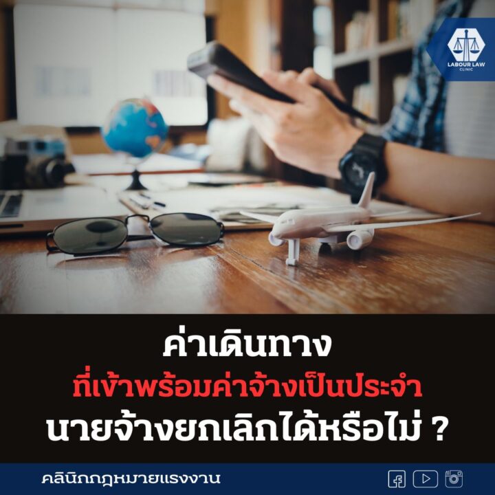 ค่าเดินทางที่เข้าพร้อมค่าจ้างเป็นประจำ นายจ้างยกเลิกได้หรือไม่?