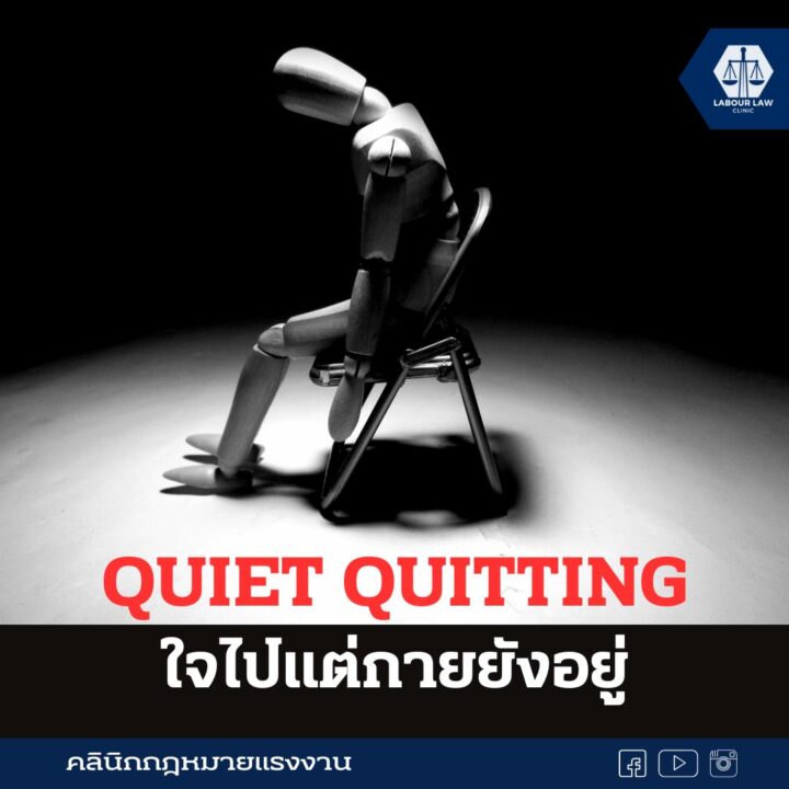 Quiet Quitting ใจไปแต่กายยังอยู่