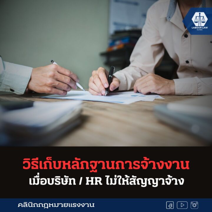 วิธีเก็บหลักฐานการจ้างงาน เมื่อ บริษัท/ HR ไม่ให้สัญญาจ้าง