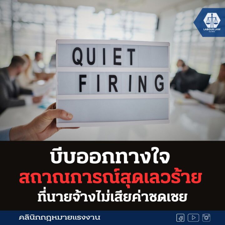 Quiet Firing บีบออกทางใจ สถาณการณ์สุดเลวร้าย ที่นายจ้างไม่เสียค่าชดเชย