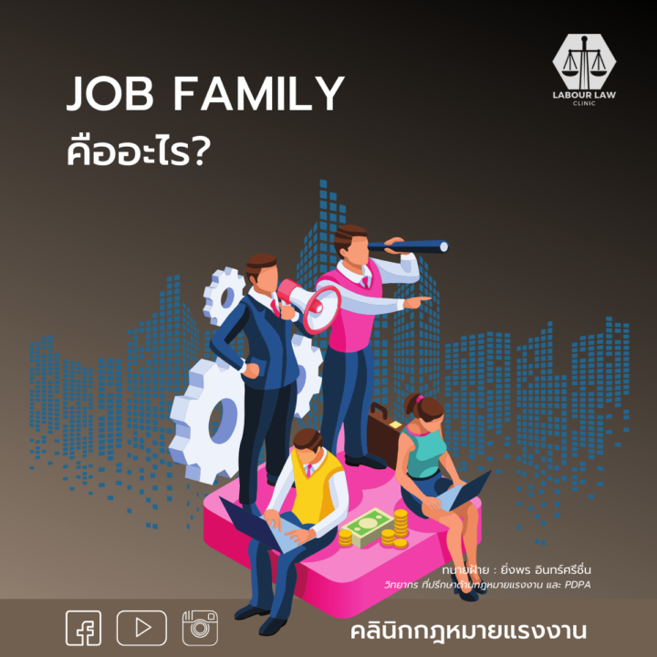 JOB FAMILY คืออะไร ?