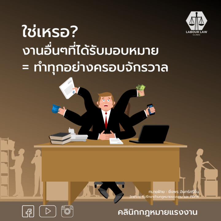 งานอื่นๆที่ได้รับมอบหมาย = ทำทุกอย่างครอบจักรวาล ใช่เหรอ?