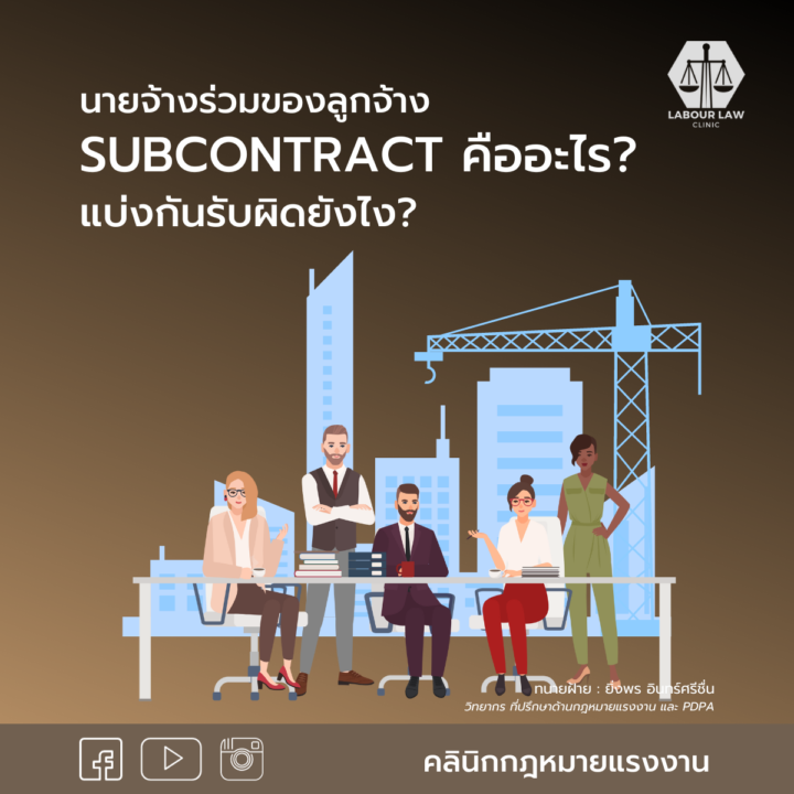 นายจ้างร่วมของลูกจ้าง Subcontract คืออะไร แบ่งกันรับผิดยังไง?