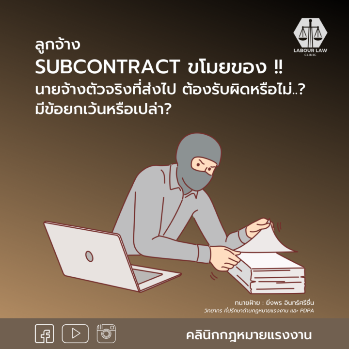 ลูกจ้าง subcontract ขโมยของ!! นายจ้างตัวจริงที่ส่งไป ต้องรับผิดหรือไม่…มีข้อยกเว้นหรือเปล่า