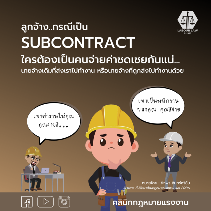 ลูกจ้างกรณีเป็น Subcontract ใครต้องเป็นคนจ่ายค่าชดเชยกันแน่ นายจ้างเดิมที่ส่งเราไปทำงานหรือนายจ้างที่ถูกส่งไปทำงานด้วย