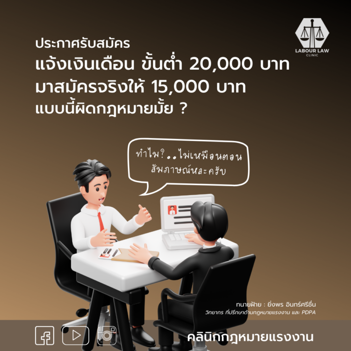 ประกาศรับสมัคร แจ้งเงินเดือน ขั้นต่ำ 20,000 บาท มาสมัครจริงให้ 15,000 บาท แบบนี้ผิดกฎหมายมั้ย?