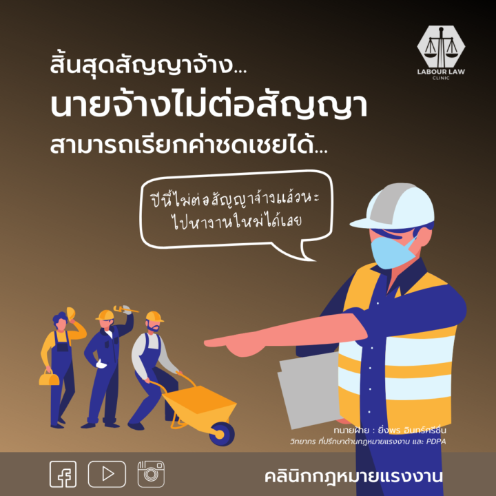 สิ้นสุดสัญญาจ้าง นายจ้างไม่ต่อสัญญา สามารถเรียกค่าชดเชยได้