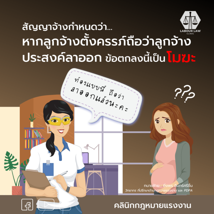 สัญญาจ้างกำหนดว่า.. หากลูกจ้างตั้งครรภ์ถือว่าลูกจ้างประสงค์ลาออก ข้อตกลงนี้เป็นโมฆะ