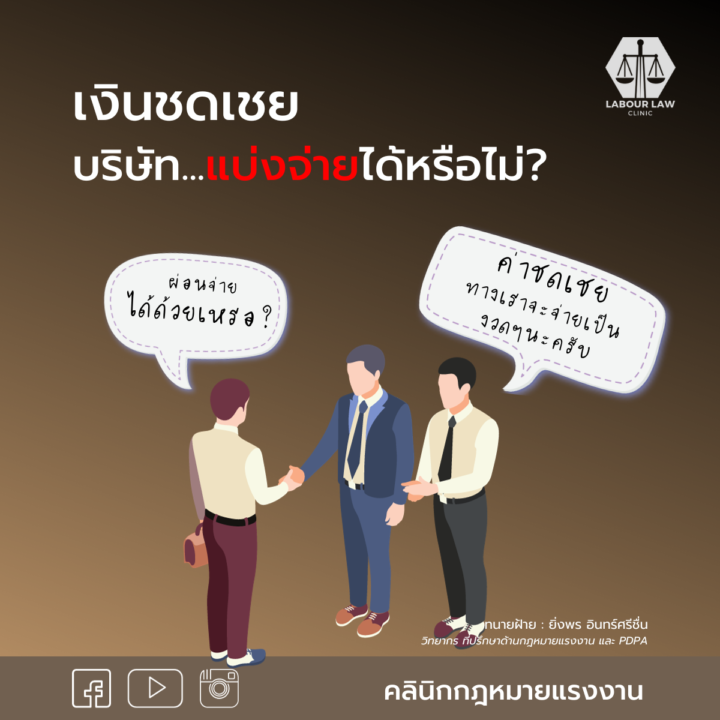 เงินชดเชย บริษัทแบ่งจ่ายได้หรือไม่?