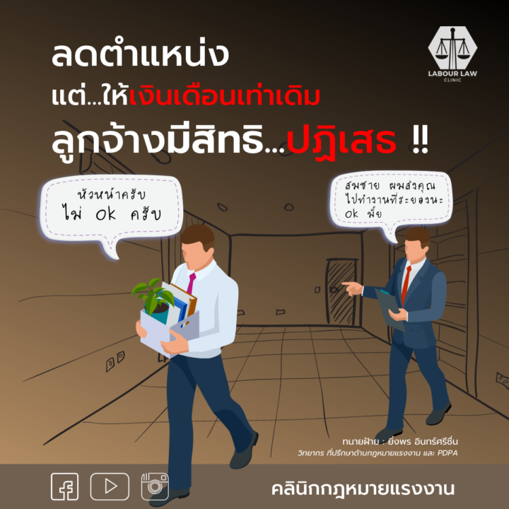 ลดตำแหน่ง…แต่ให้เงินเดือนเท่าเดิม.. ลูกจ้างมีสิทธิปฎิเสธ