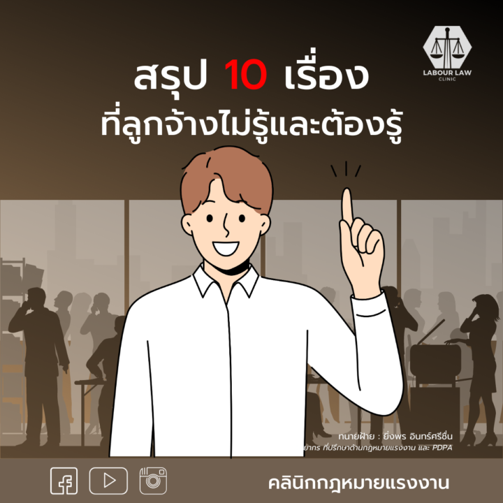 สรุป 10 เรื่องที่ลูกจ้างไม่รู้และต้องรู้