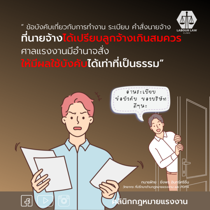 “ ข้อบังคับเกี่ยวกับการทำงาน ระเบียบ คำสั่งนายจ้าง ที่นายจ้างได้เปรียบลูกจ้างเกินสมควร ศาลแรงงานมีอำนาจสั่งให้มีผลใช้บังคับได้เท่าที่เป็นธรรม”