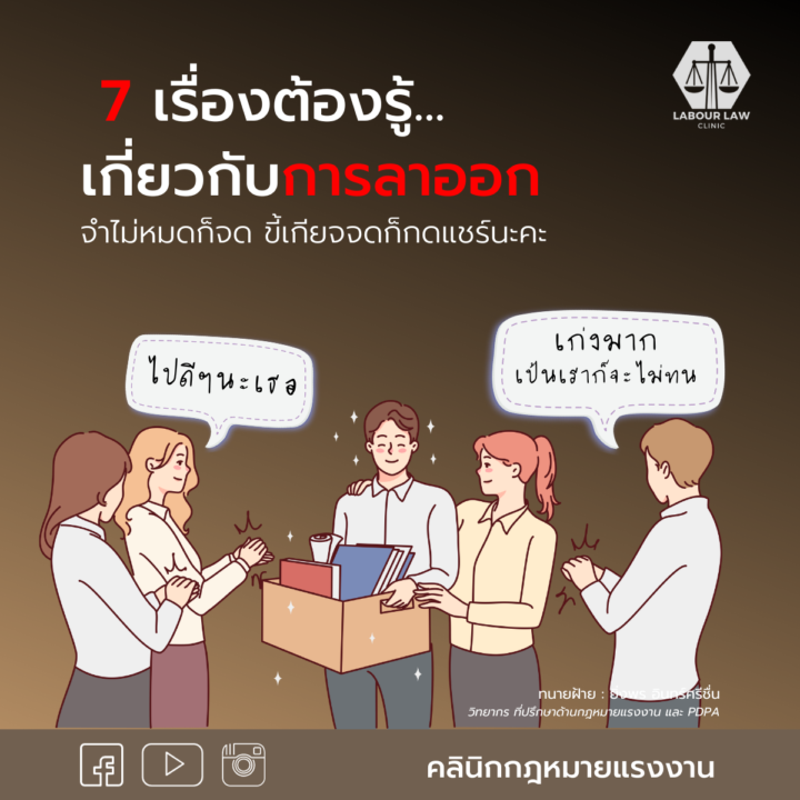 7 เรื่องต้องรู้เกี่ยวกับการลาออก จำไม่หมดก็จด ขี้เกียจจดก็กดแชร์นะคะ