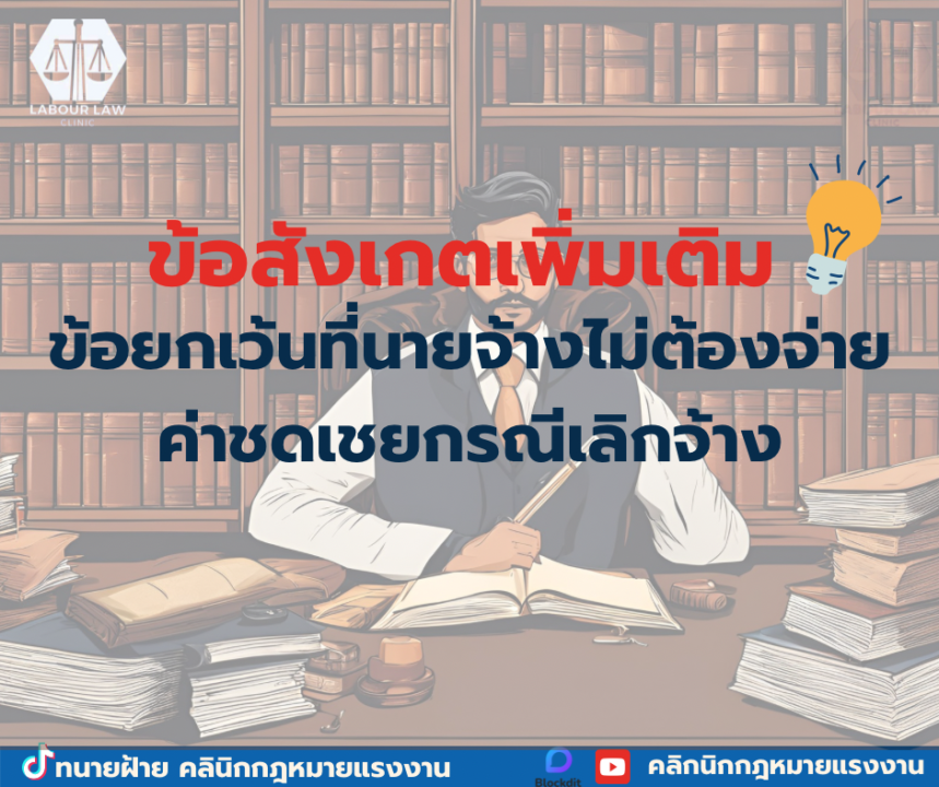 ข้อยกเว้นที่นายจ้างไม่ต้องจ่ายค่าชดเชยกรณีเลิกจ้าง