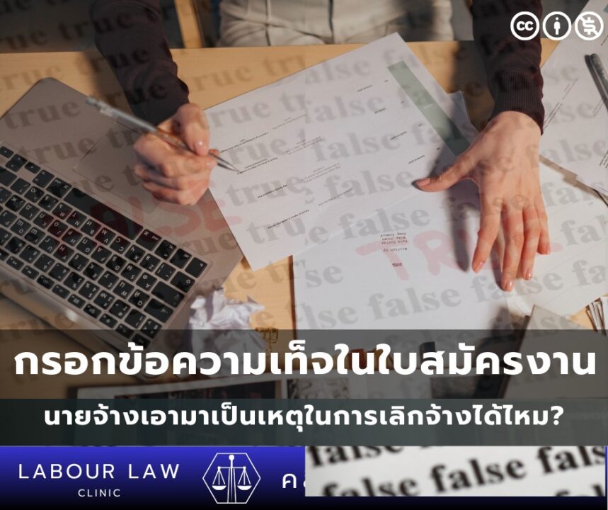 กรอกข้อความเท็จในใบสมัครงาน นายจ้างเอามาเป็นเหตุในการเลิกจ้างได้ไหม?