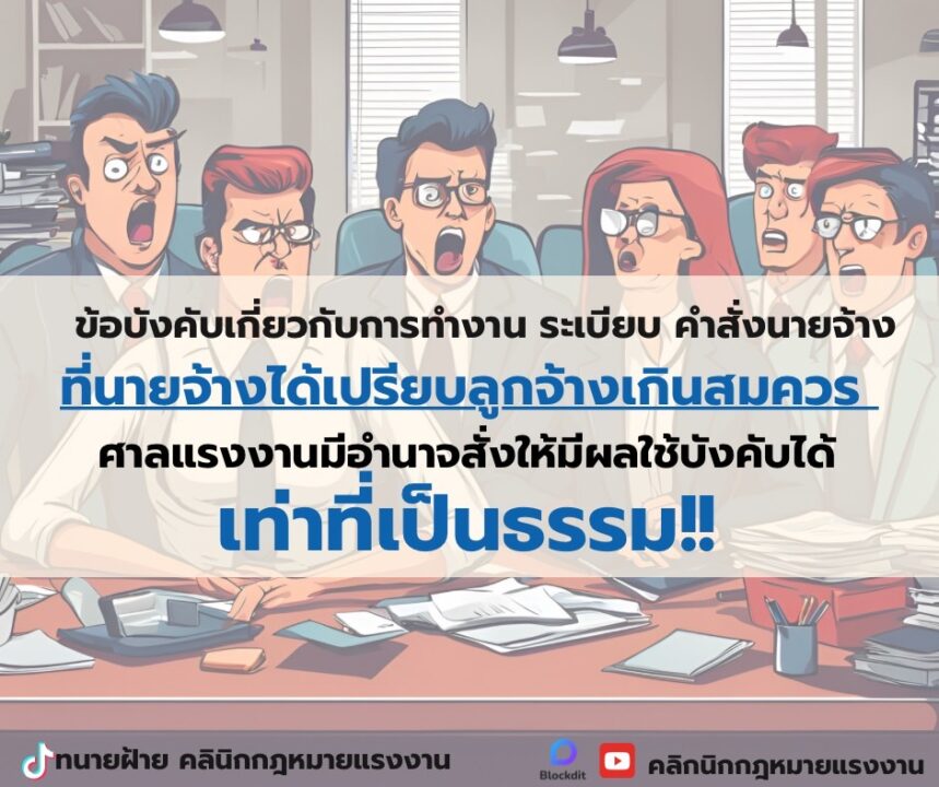 ข้อบังคับเกี่ยวกับการทำงาน ระเบียบ คำสั่งนายจ้าง ที่นายจ้างได้เปรียบลูกจ้างเกินสมควร ศาลแรงงานมีอำนาจสั่งให้มีผลใช้บังคับได้เท่าที่เป็นธรรม