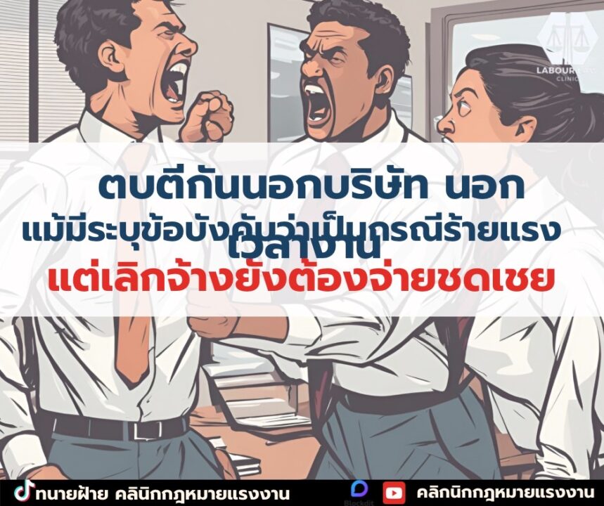 ตบกันนอกบริษัท ไม่ได้ใส่เครื่องแบบพนักงาน เลิกจ้างยังต้องจ่ายค่าชดเชย