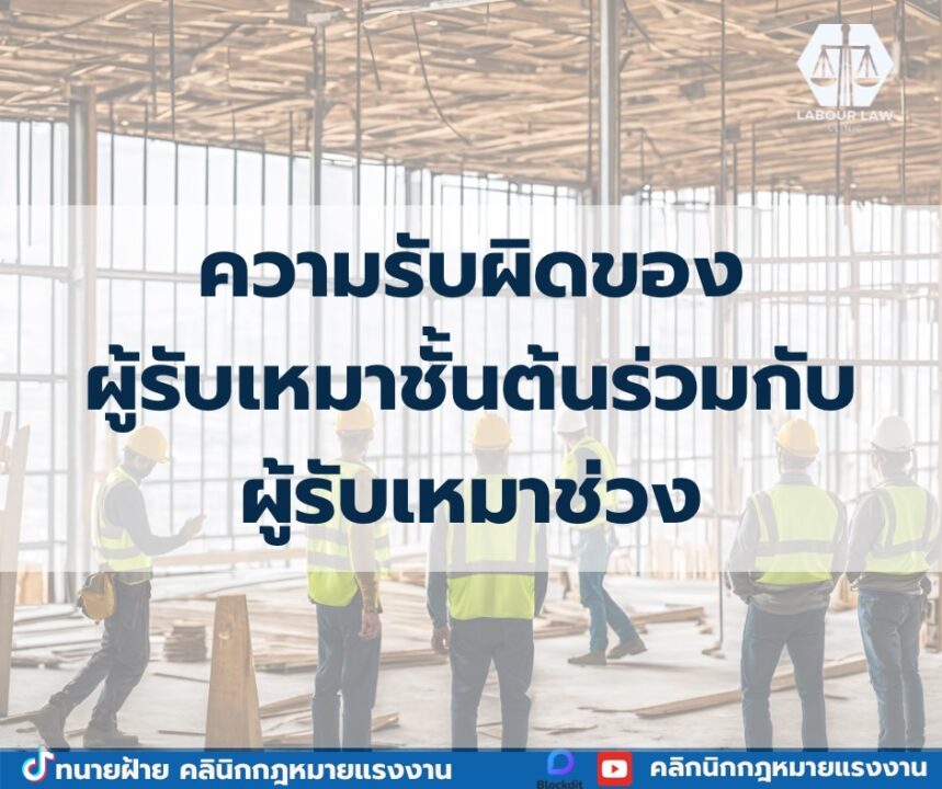 ความรับผิดของผู้รับเหมาชั้นต้นร่วมกับผู้รับเหมาช่วง