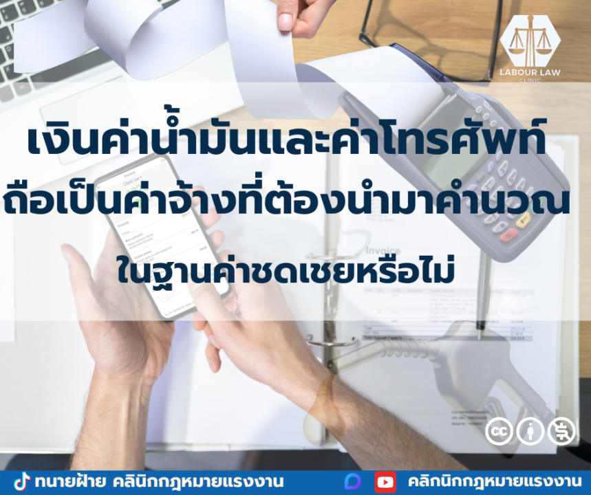 เงินค่าน้ำมันและค่าโทรศัพท์ถือเป็นค่าจ้าง ที่ต้องนำมาคำนวณในฐานค่าชดเชยหรือไม่