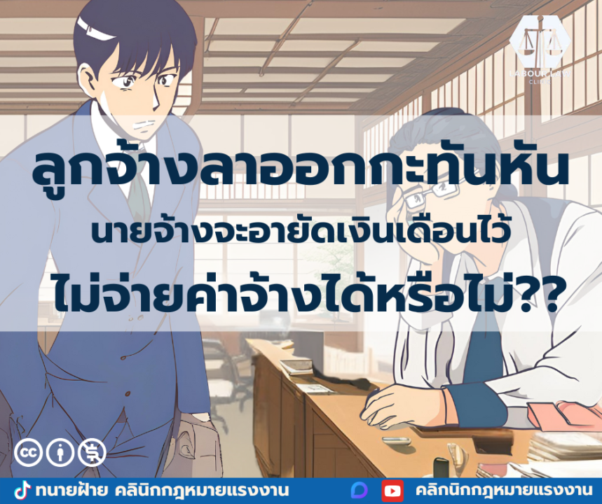 ลูกจ้างลาออกกะทันหัน นายจ้างจะอายัดเงินเดือนไว้ ไม่จ่ายค่าจ้างได้หรือไม่??