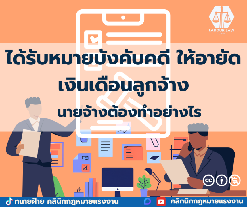 ในกรณีที่มีหมายบังคับคดีส่งมาถึงนายจ้างให้อายัดเงินเดือน นายจ้างหรือ HR บริษัท จะต้องดำเนินการอย่างไร ?