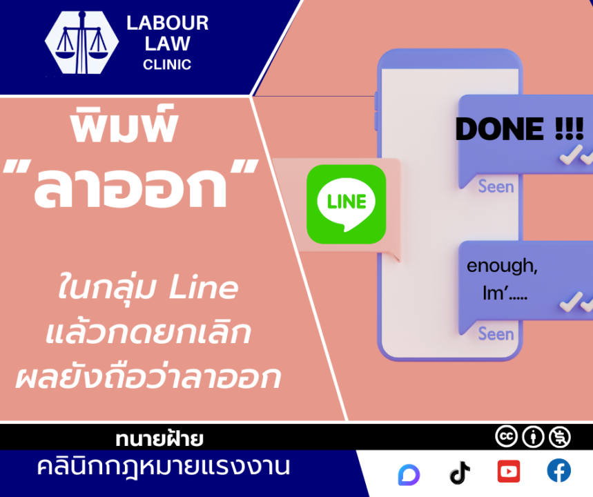 พิมพ์  ”ลาออก” ในกลุ่ม Line แล้วกดยกเลิก ผลยังถือว่าลาออก