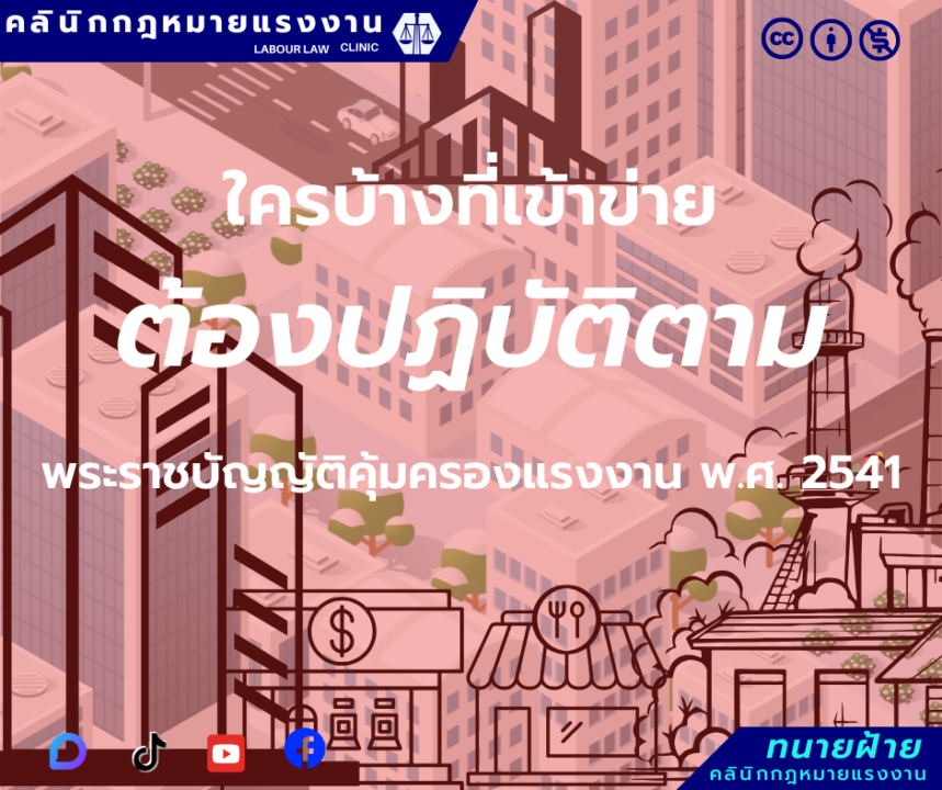 ใครบ้างที่เข้าข่ายต้องปฏิบัติตามพระราชบัญญัติคุ้มครองแรงงาน พ.ศ. 2541