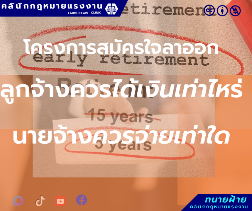 โครงการสมัครใจลาออก ลูกจ้างควรได้เงินเท่าไหร่นายจ้างควรจ่ายเท่าไหร่