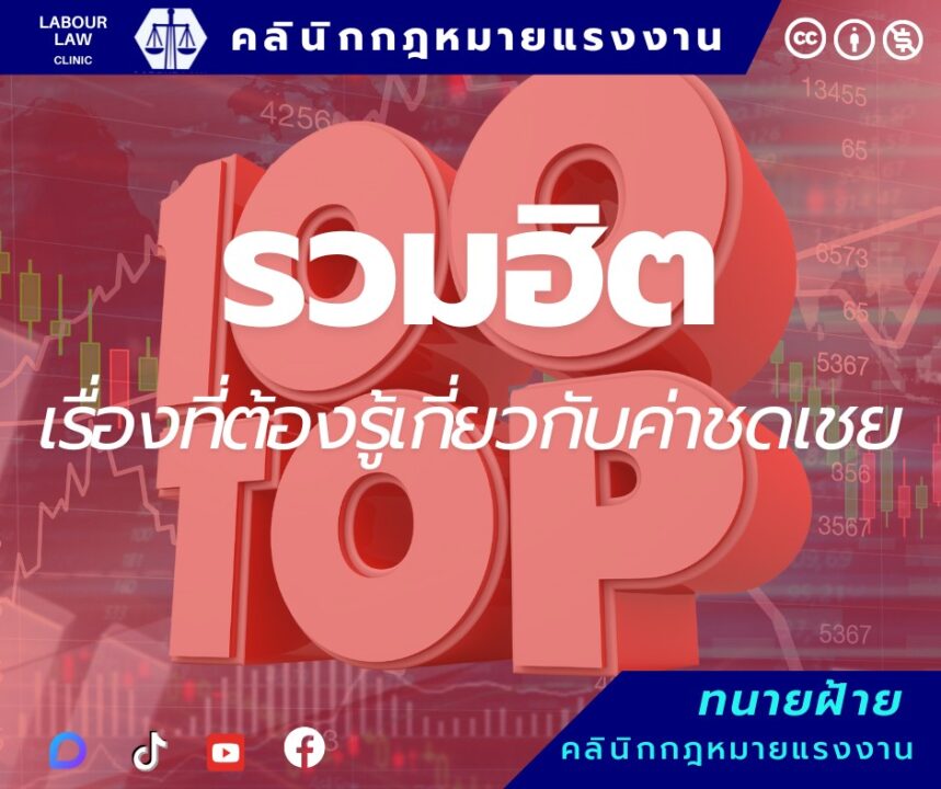 รวมฮิต เรื่องที่ต้องรู้เกี่ยวกับค่าชดเชย