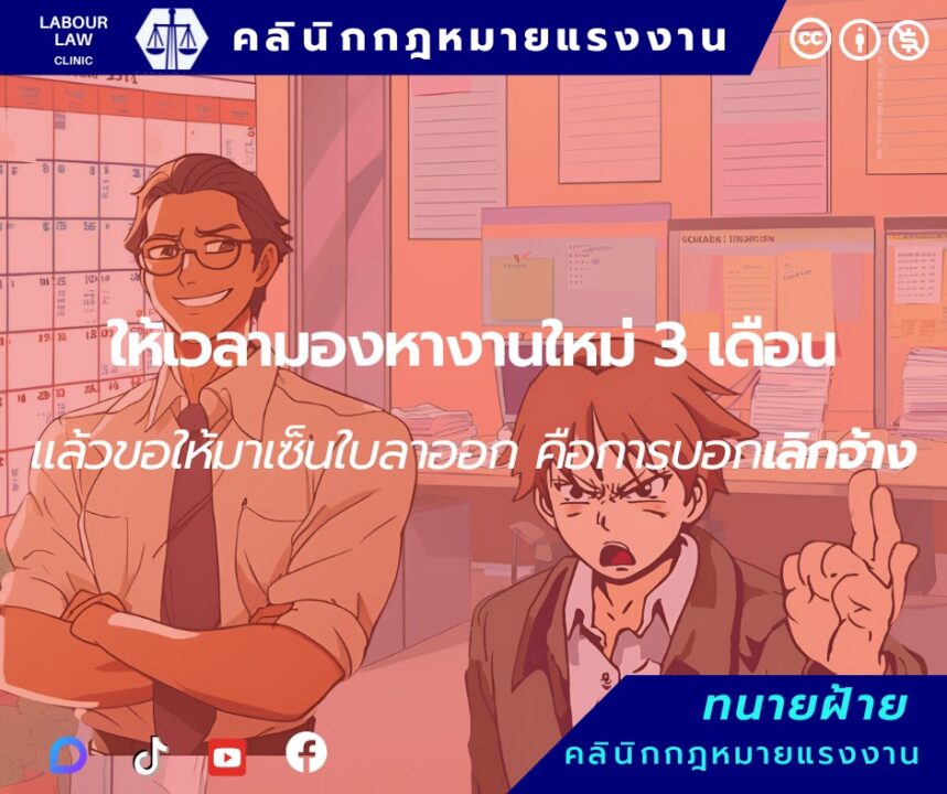 ให้เวลามองหางานใหม่ 3 เดือน แล้วขอให้มาเซ็นใบลาออก คือ การบอกเลิกจ้าง