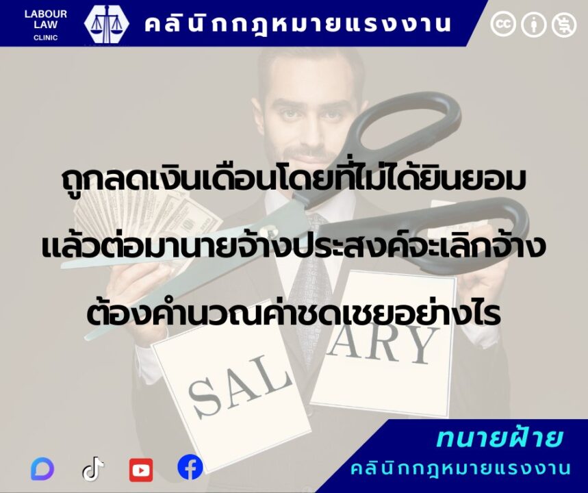 ถูกลดเงินเดือนโดยที่ไม่ได้ยินยอม แล้วต่อมานายจ้างประสงค์จะเลิกจ้าง ต้องคำนวณค่าชดเชยอย่างไร