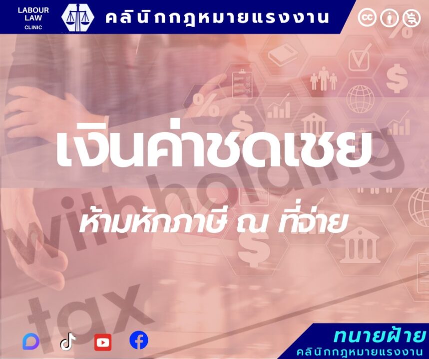 เงินค่าชดเชยห้ามหักภาษี ณ จ่าย