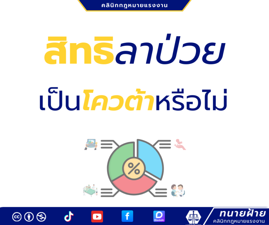 สิทธิลาป่วยเป็นโควต้าหรือไม่