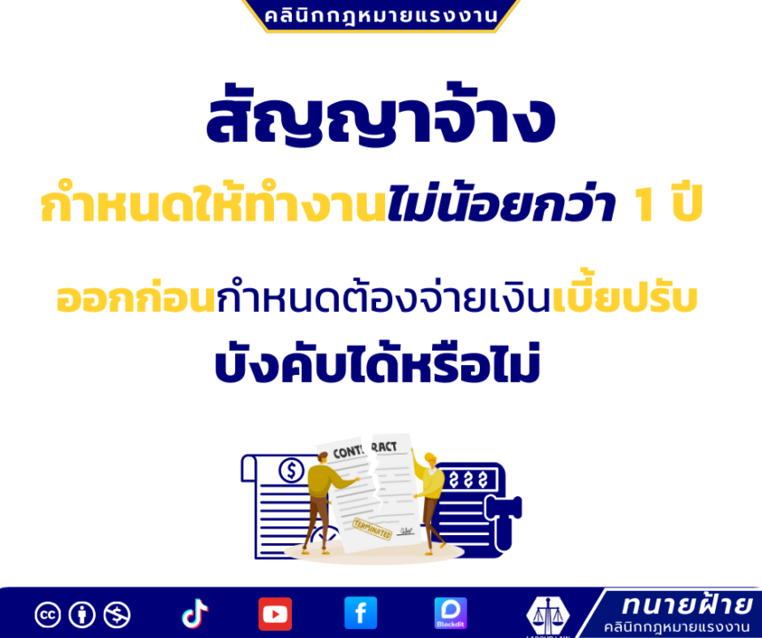 สัญญาจ้าง กำหนดให้ทำงานไม่น้อยกว่า 1 ปี ออกก่อนกำหนดต้องจ่ายเงินเบี้ยปรับ บังคับได้หรือไม่