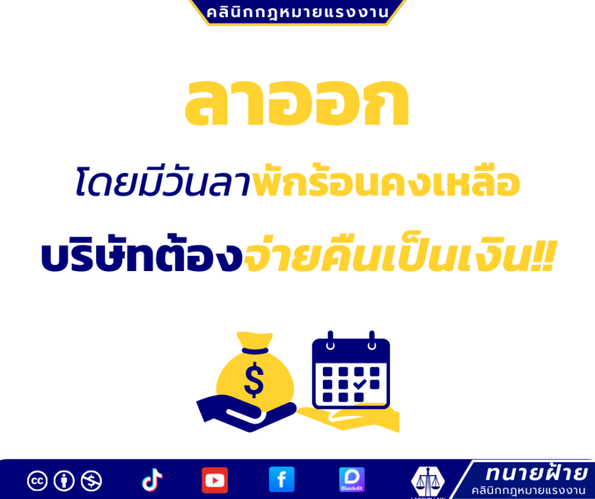 ลาออกโดยมีวันลาพักร้อนคงเหลือบริษัทต้องจ่ายคืนเป็นเงิน!!