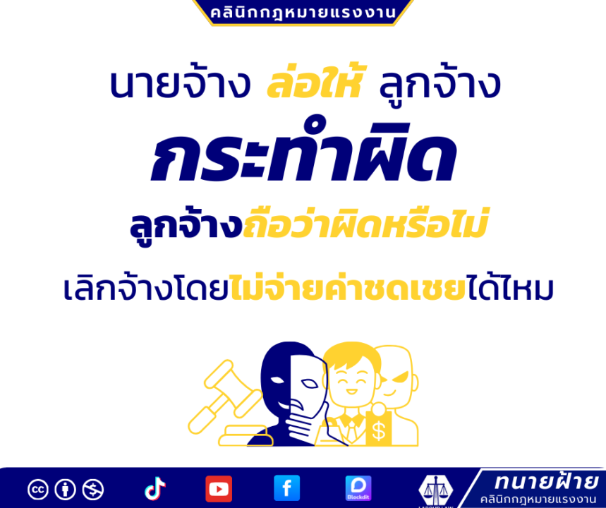นายจ้างล่อให้ลูกจ้างกระทำผิด ลูกจ้างถือว่าผิดหรือไม่ เลิกจ้างโดยไม่จ่ายค่าชดเชยได้ไหม