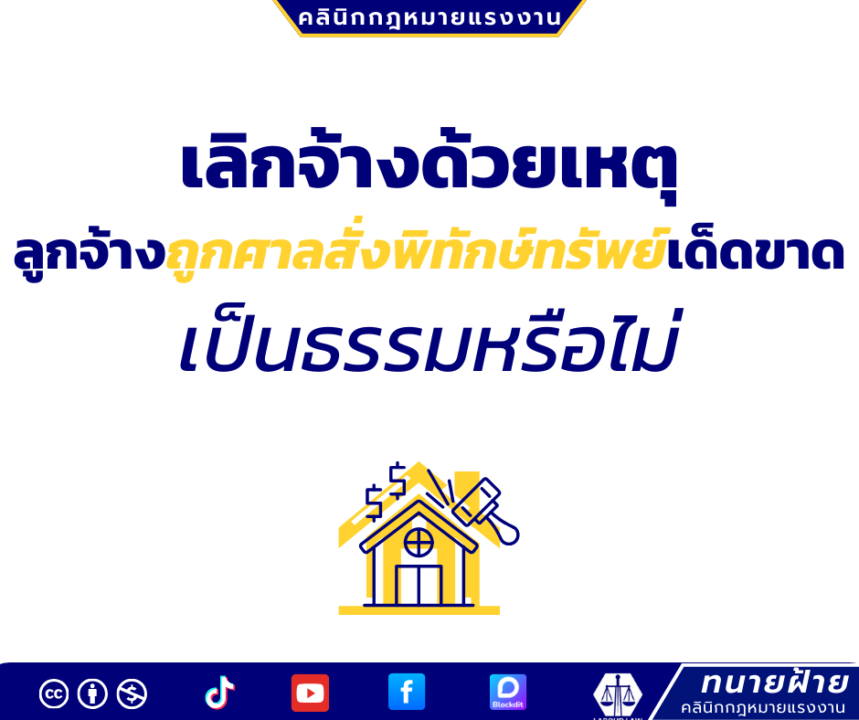 เลิกจ้างด้วยเหตุลูกจ้างถูกศาลสั่งพิทักษ์ทรัพย์เด็ดขาดเป็นธรรมหรือไม่