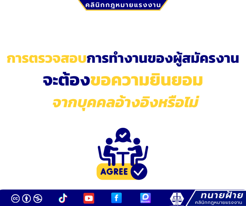การตรวจสอบการทำงานของผู้สมัครงานจะต้องขอความยินยอมจากบุคคลอ้างอิงหรือไม่