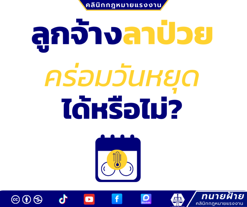 ลูกจ้างลาป่วยคร่อมวันหยุดได้หรือไม่