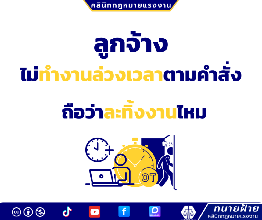 ลูกจ้างไม่ทำงานล่วงเวลาตามคำสั่งถือว่าละทิ้งงานไหม